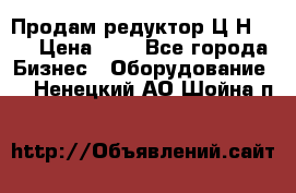 Продам редуктор Ц2Н-500 › Цена ­ 1 - Все города Бизнес » Оборудование   . Ненецкий АО,Шойна п.